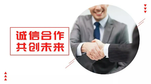 誠信合作，共創未來