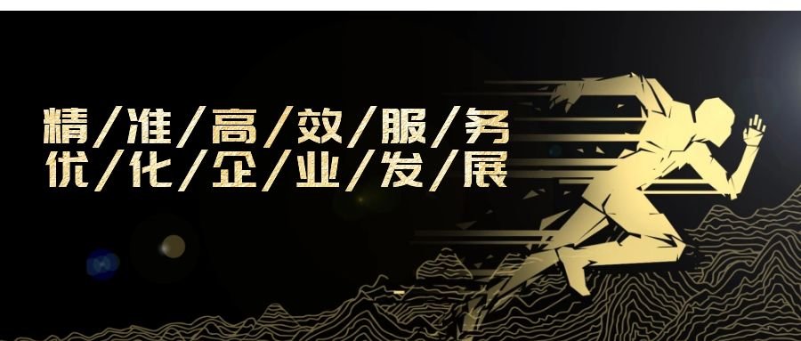 精準高效服務，優化企業發展