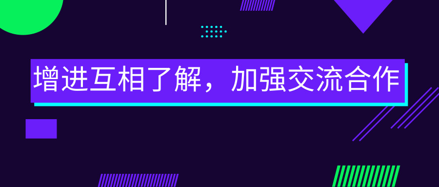 增進互相了解，加強交流合作